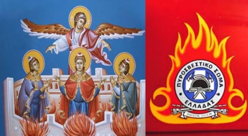 Την Τετάρτη 17 Δεκεμβρίου 2025: Το Πυροσβεστικό Σώμα Ημαθίας τιμά την εορτή των Αγίων Τριών Παίδων εν Καμίνω, Προστάτες των πυροσβεστών