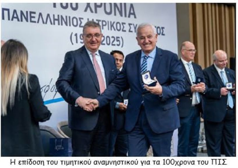 Η ΕΠΕΤΕΙΑΚΗ ΔΙΟΡΓΑΝΩΣΗ ΓΙΑ ΤΑ 100 ΧΡΟΝΙΑ ΑΠΟ ΤΗΝ ΙΔΡΥΣΗ ΤΟΥ ΠΑΝΕΛΛΗΝΙΟΥ ΙΑΤΡΙΚΟΥ ΣΥΛΛΟΓΟΥ