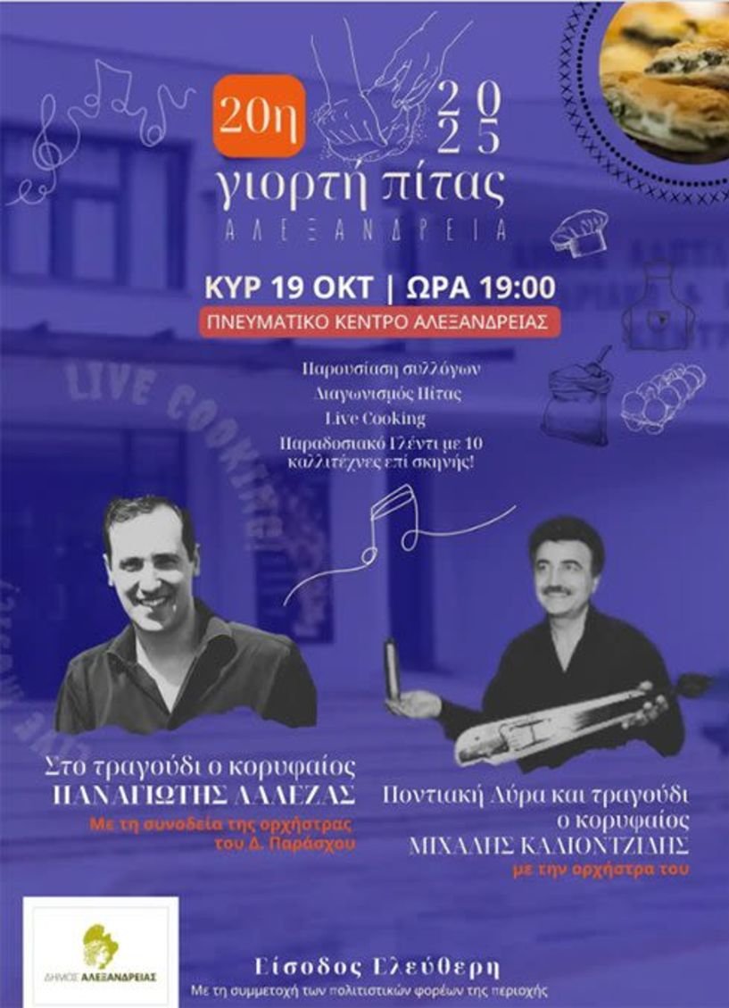 Συνάντηση με τους Συλλόγους που συμμετέχουν στην 20η Γιορτή Πίτας καλεί ο Δήμος Αλεξάνδρειας 