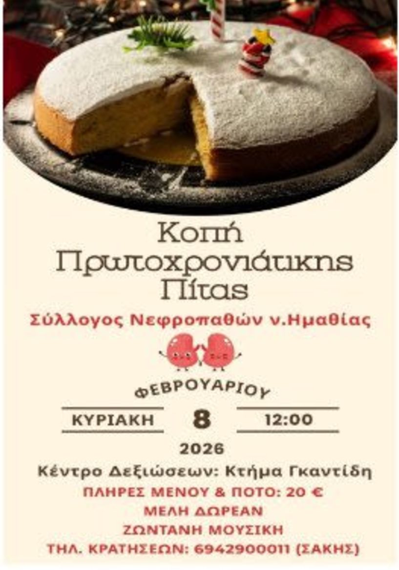 Την Κυριακή 8 Φεβρουαρίου      Την βασιλόπιτα του 2026 κόβει ο Σύλλογος Νεφροπαθών Ημαθίας