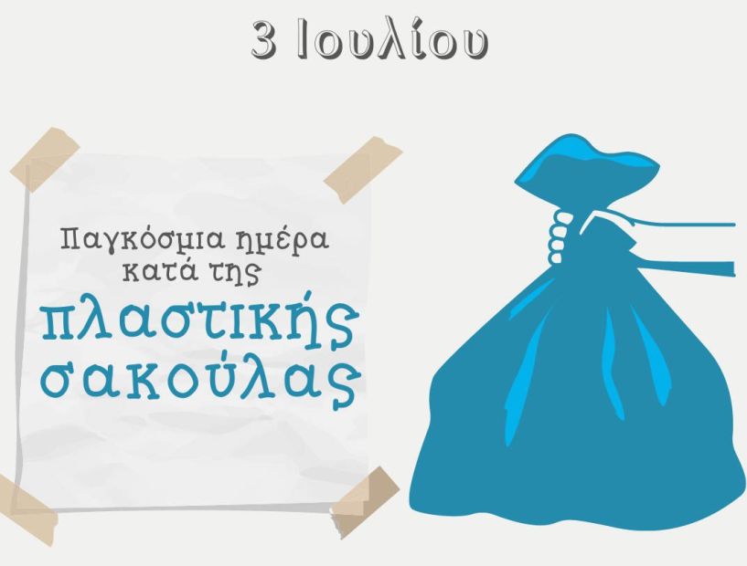 ΔΗΜΟΣ ΒΕΡΟΙΑΣ:   3 Ιουλίου, Παγκόσμια Ημέρα κατά της Πλαστικής Σακούλας 