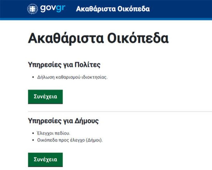 Έναρξη λειτουργίας  ψηφιακής πλατφόρμα δήλωσης καθαρισμού οικοπέδων ως μέτρο πρόληψης και αποτροπής πρόκλησης πυρκαγιών