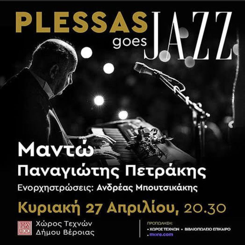 Ακυρώνεται η συναυλία PLESSAS GOES JAZZ, στον Χώρο Τεχνών Βέροιας