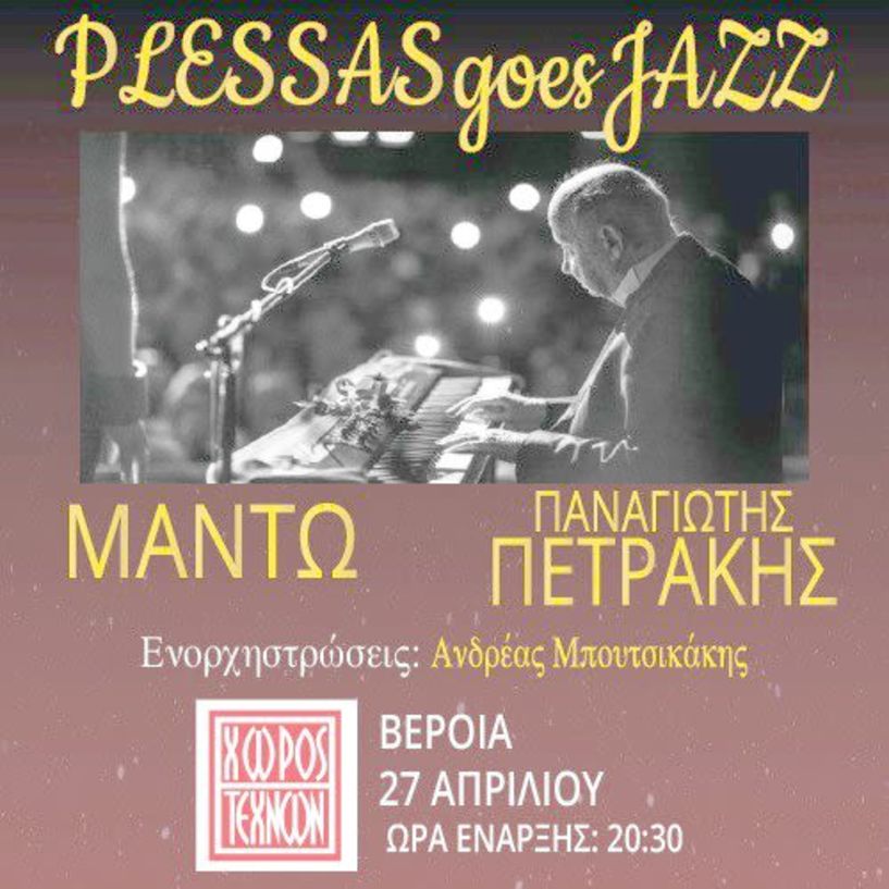 ΚΥΡΙΑΚΗ 27 ΑΠΡΙΛΙΟΥ ΣΤΟ ΧΩΡΟ ΤΕΧΝΩΝ ΒΕΡΟΙΑΣ «PLESSAS GOES JAZZ»: Αφιέρωμα στον πρωτοπόρο της Ελληνικής Τζαζ, Μίμη Πλέσσα, με Μαντώ και Π. Πετράκη