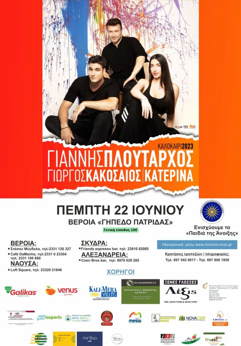Συναυλία Γιάννη Πλούταρχου, Γιώργου Κακοσαίου & Κατερίνας στο γήπεδο της Πατρίδας