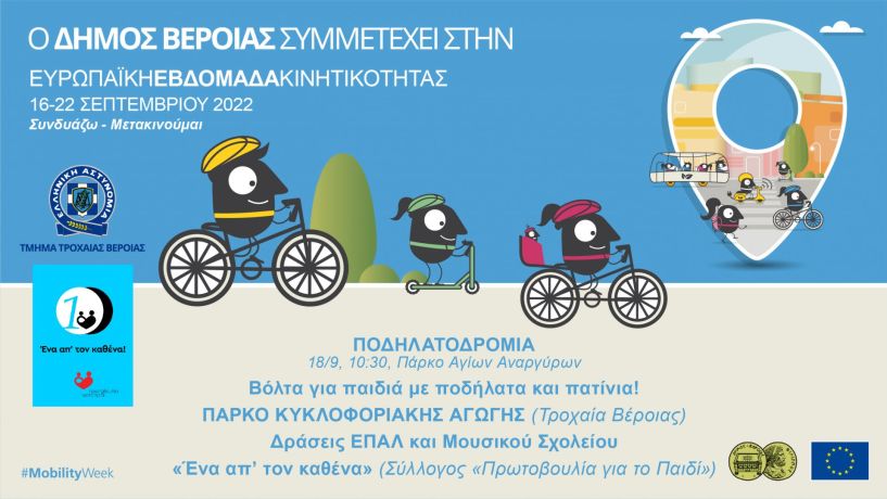 Οι δράσεις του Δήμου Βέροιας για την «Ημέρα Χωρίς Αυτοκίνητο» την Κυριακή 18 Σεπτεμβρίου
