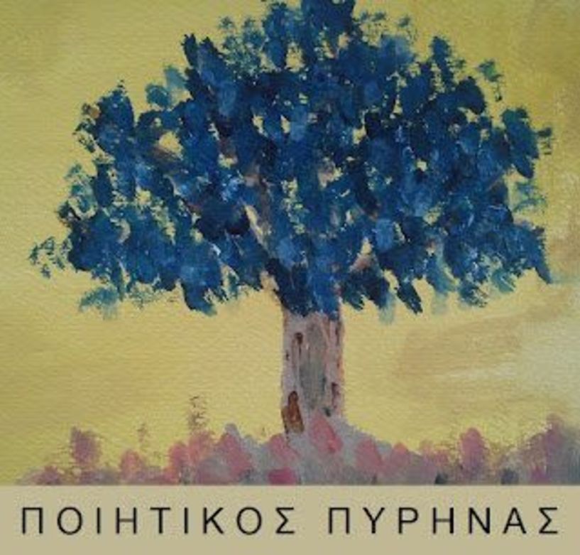 Έλα με ένα ποίημά σου: ποιητικοί διάλογοι για μαθητές στη Δημόσια Κεντρική Βιβλιοθήκη της Βέροιας
