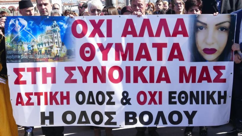  Στη μνήμη της Ναουσαίας Πωλίνας,τρισάγιο στη Λάρισσα  και  διαμαρτυρία για τον επικίνδυνο δρόμο