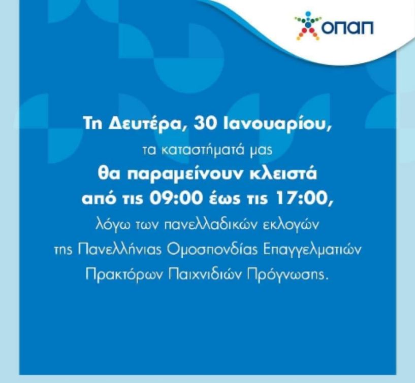 Κλειστά τα πρακτορεία ΟΠΑΠ την Δευτέρα λόγω εκλογών