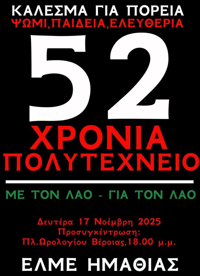 Την Δευτέρα 17 Νοέμβρη ΕΛΜΕ ΗΜΑΘΙΑΣ:  Κάλεσμα σε συγκέντρωση και πορεία για την επέτειο του Πολυτεχνείου