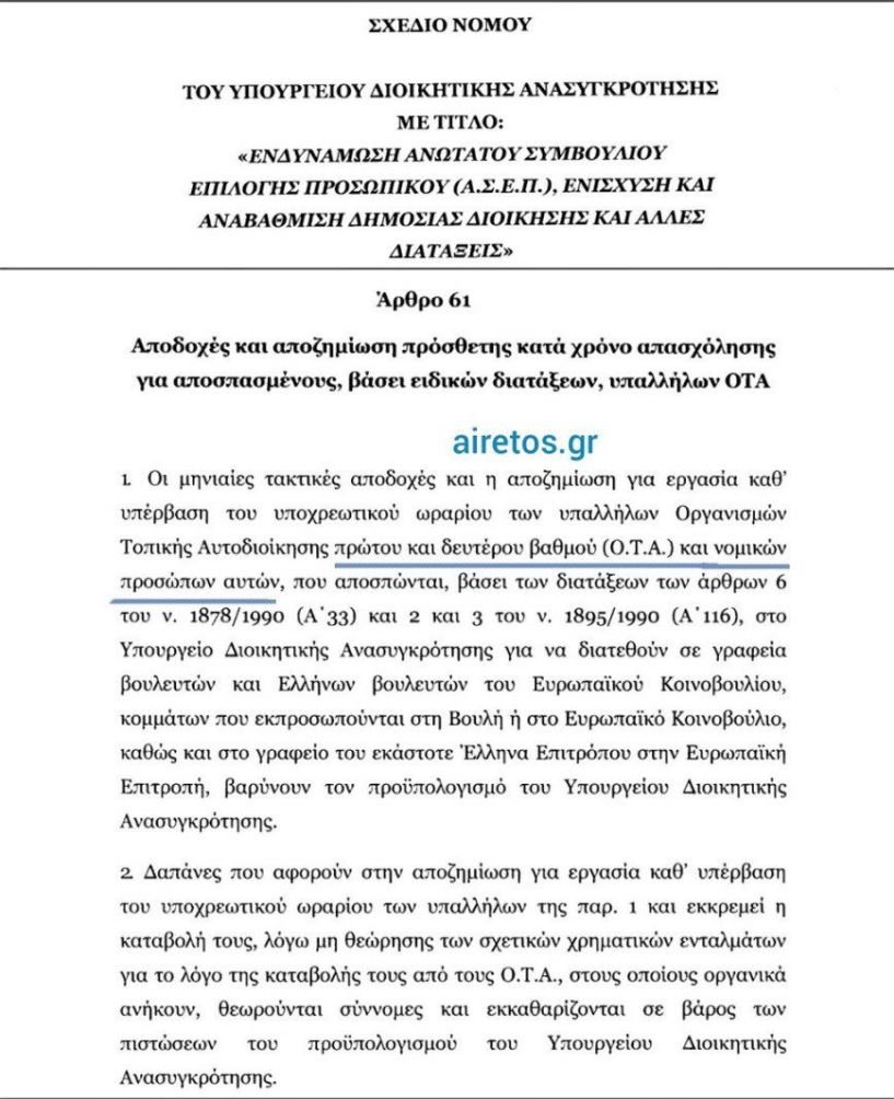 Δεν θα πληρώνουν οι ΟΤΑ τους αποσπασμένους υπαλλήλους τους σε πολιτικά γραφεία