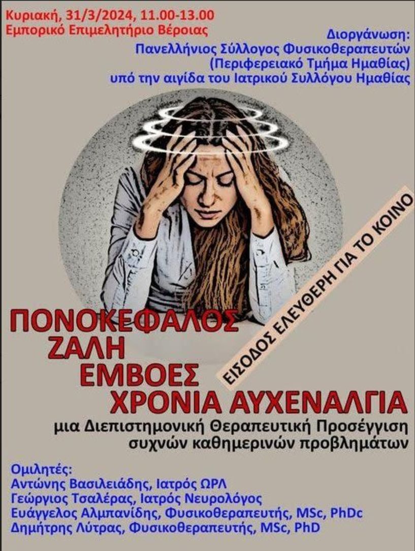 Την Κυριακή 31 Μαρτίου στη Βέροια: Ημερίδα του Πανελληνίου συλλόγου φυσικοθεραπευτών για την αντιμετώπιση ζάλης, εμβοών και χρόνιας αυχεναλγίας 