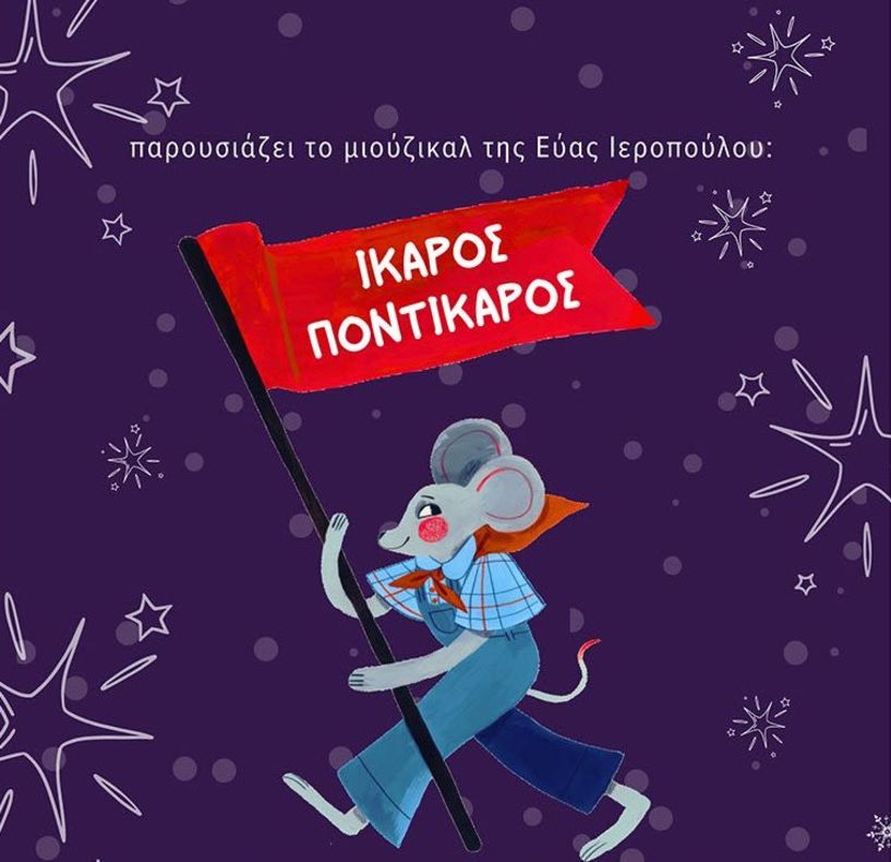 Το Σάββατο 14 Σεπτεμβρίου Το μιούζικαλ  «Ίκαρος Ποντίκαρος» της Εύας Ιεροπούλου, στο Χώρο  Τεχνών Βέροιας 
