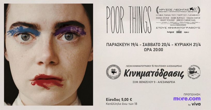ΚΙΝΗΜΑΤΟΔΡΑΣΙΣ:  Το Poor Things του Γιώργου Λάνθιμου στη Λέσχη Κινηματογράφου Αλεξάνδρειας 