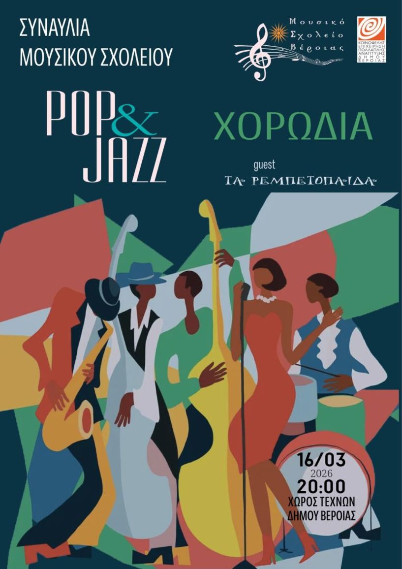ΤΗΝ ΔΕΥΤΕΡΑ 16 ΜΑΡΤΙΟΥ Συναυλία του Μουσικού Σχολείου Βέροιας,  με «Χορωδία»  και «Pop & Jazz band» στον Χώρο Τεχνών