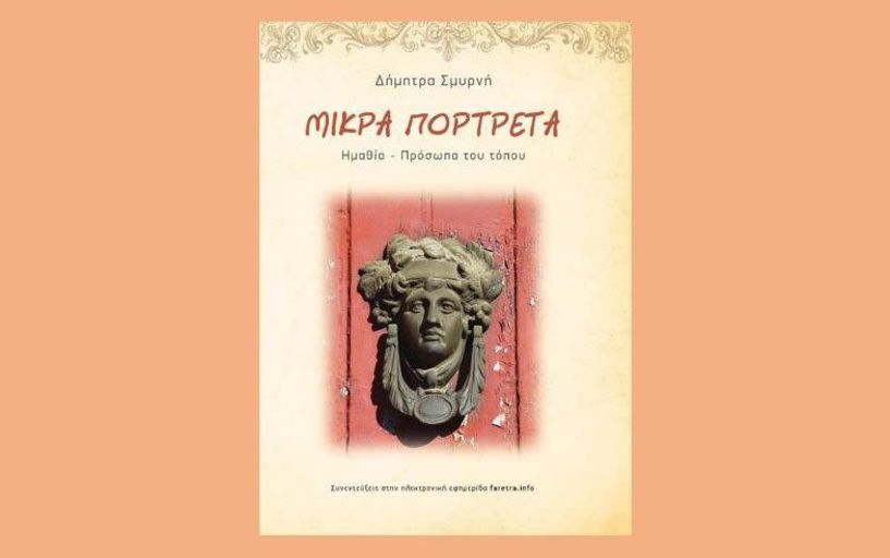 ΤΗΝ ΤΕΤΑΡΤΗ 22 ΟΚΤΩΒΡΙΟΥ Τα “Μικρά πορτρέτα / Ημαθία – πρόσωπα του τόπου” της Δήμητρας Σμυρνή, παρουσιάζει ο Δήμος Βέροιας στη Στέγη