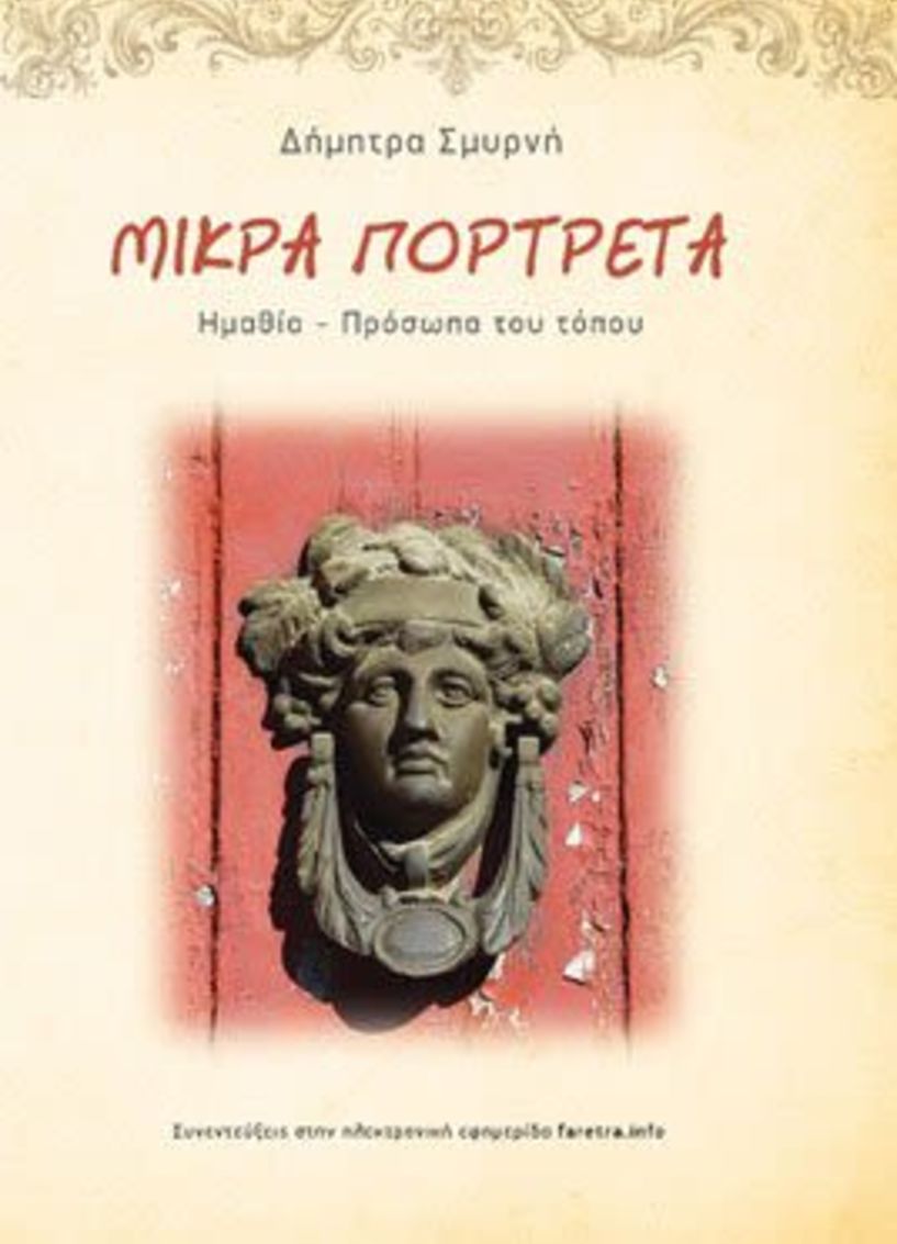 Κυκλοφόρησε από τις εκδόσεις Super Course,  το βιβλίο της Δήμητρας Σμυρνή «Μικρά πορτρέτα - Ημαθία - πρόσωπα του τόπου»
