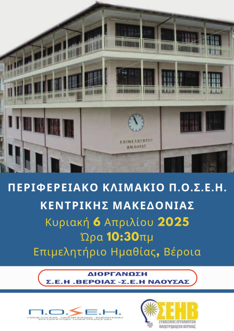  Το Περιφερειακό Κλιμάκιο Πανελλήνιας Ομοσπονδίας Ηλεκτρολόγων Κεντρικής Μακεδονίας στη Βέροια