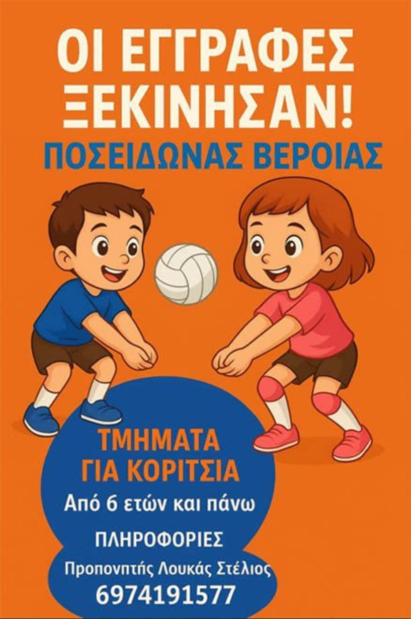 Έναρξη ακαδημιών βόλεϊ ΑΣ Ποσειδώνας 