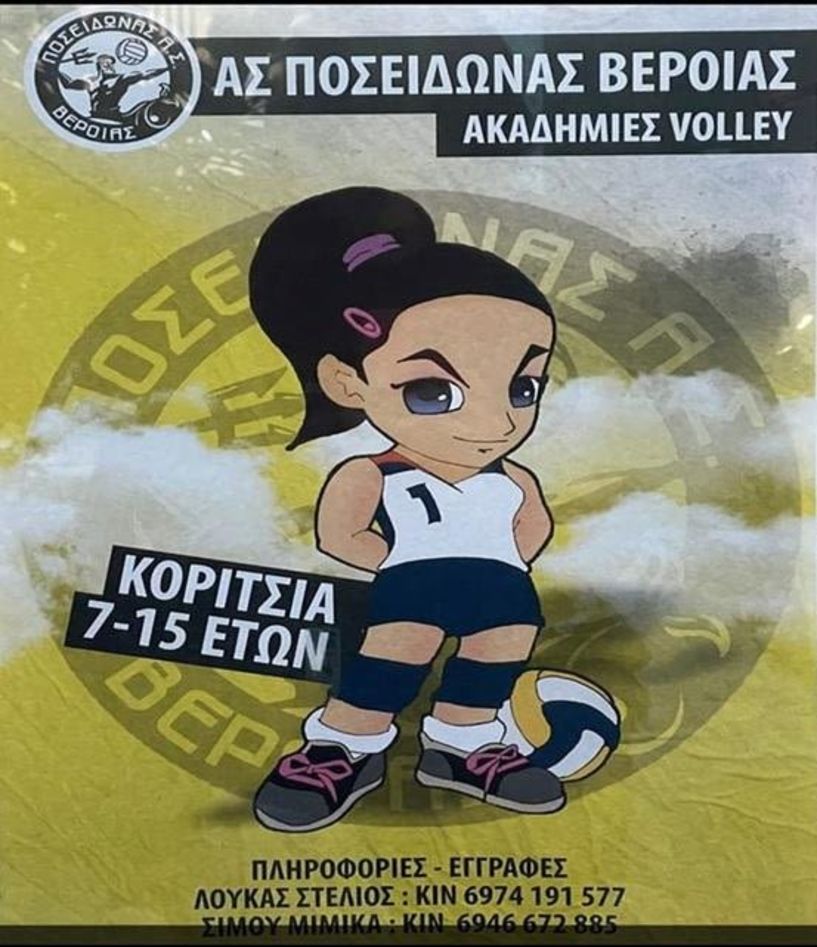 Ξεκινούν οι προπονήσεις στην ομάδα Βόλεϊ του Ποσειδώνα Βέροιας 
