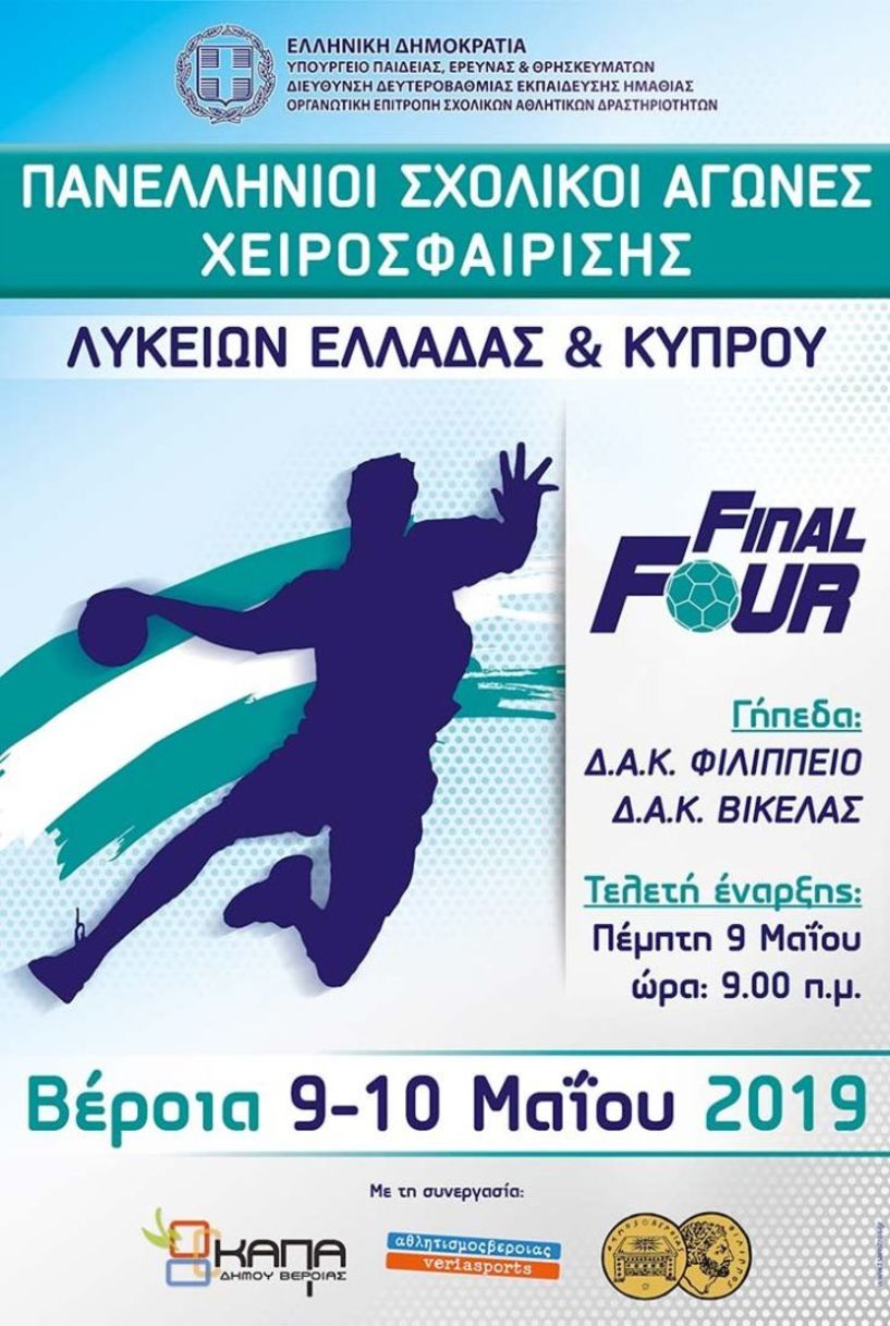 Πανελλήνιοι σχολικοί  αγώνες χειροσφαίρισης  λυκείων Ελλάδας - Κύπρου!  9-10 Μαΐου στη Βέροια