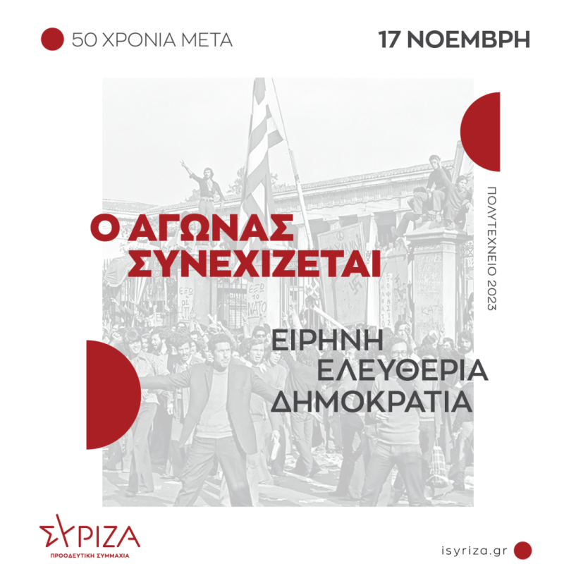 ΣΥΡΙΖΑ ΗΜΑΘΙΑΣ : 50 χρόνια από το Πολυτεχνείο 