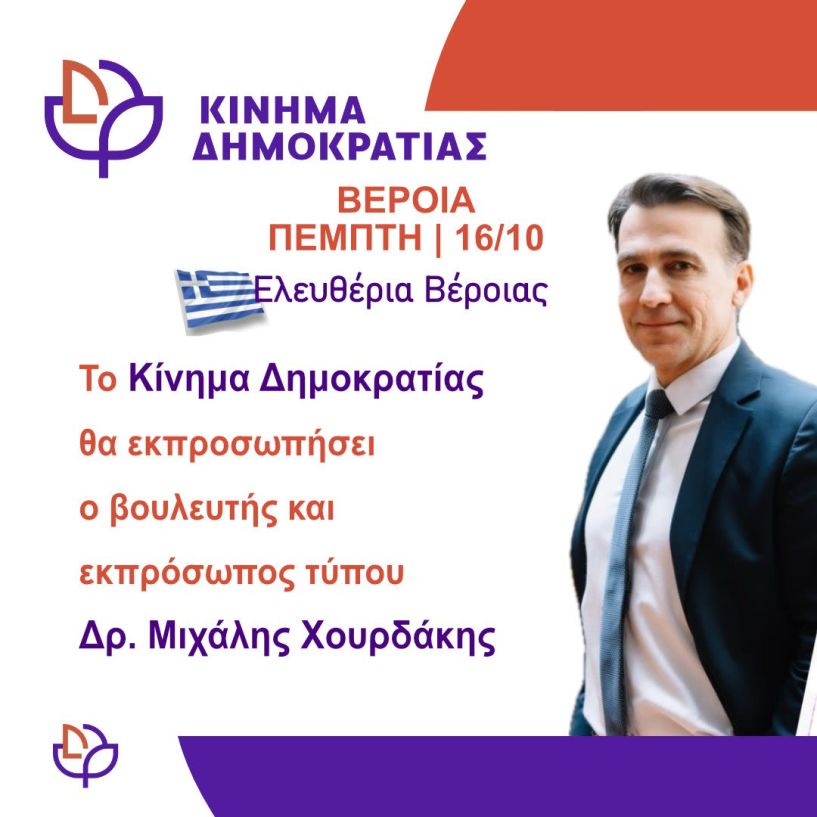 Ο βουλευτής  Μιχ. Χουρδάκης, εκπρόσωπος του  Στ. Κασσελάκη στα Ελευθέρια της Βέροιας