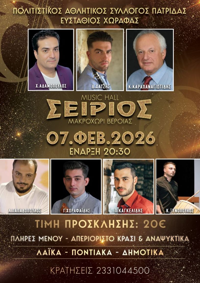 Το Σάββατο 7 Φεβρουαρίου ο ετήσιος χορός του Πολιτιστικού Συλλόγου Πατρίδας ΕΥΣΤΑΘΙΟΣ ΧΩΡΑΦΑΣ