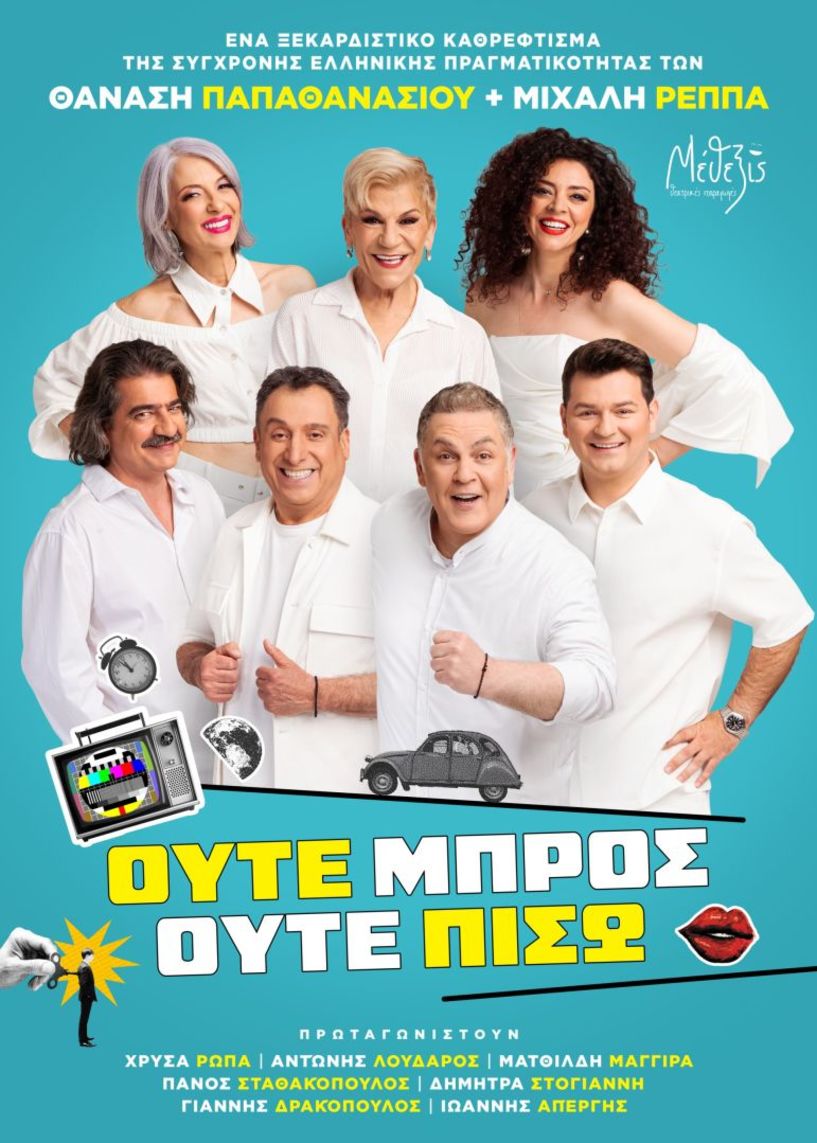 Την Τρίτη 2 Σεπτεμβρίου Η κωμωδία  των Θανάση  Παπαθανασίου και Μιχάλη Ρέππα «Ούτε Μπρος ούτε Πίσω», στη Νάουσα
