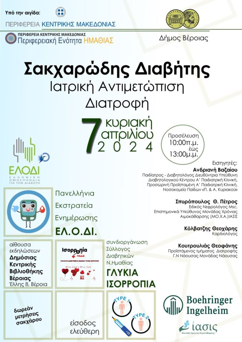 Την Κυριακή 7 Απριλίου  στην Δημόσια Βιβλιοθήκη Βέροιας - Σακχαρώδης Διαβήτης: Ιατρική Αντιμετώπιση και διατροφή