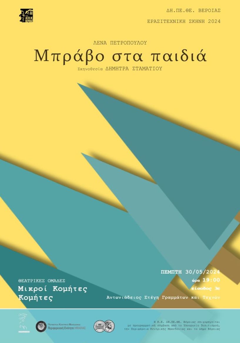 ΔΗ.ΠΕ.ΘΕ. Βέροιας | ΕΡΑΣΙΤΕΧΝΙΚΗ ΣΚΗΝΗ 2024  Θεατρική Ομάδες Β’, Γ’ και Δ’ Δημοτικού Μικροί Κομήτες και Κομήτες   «Μπράβο στα παιδιά» την Πέμπτη 30 Μαΐου στην Στέγη