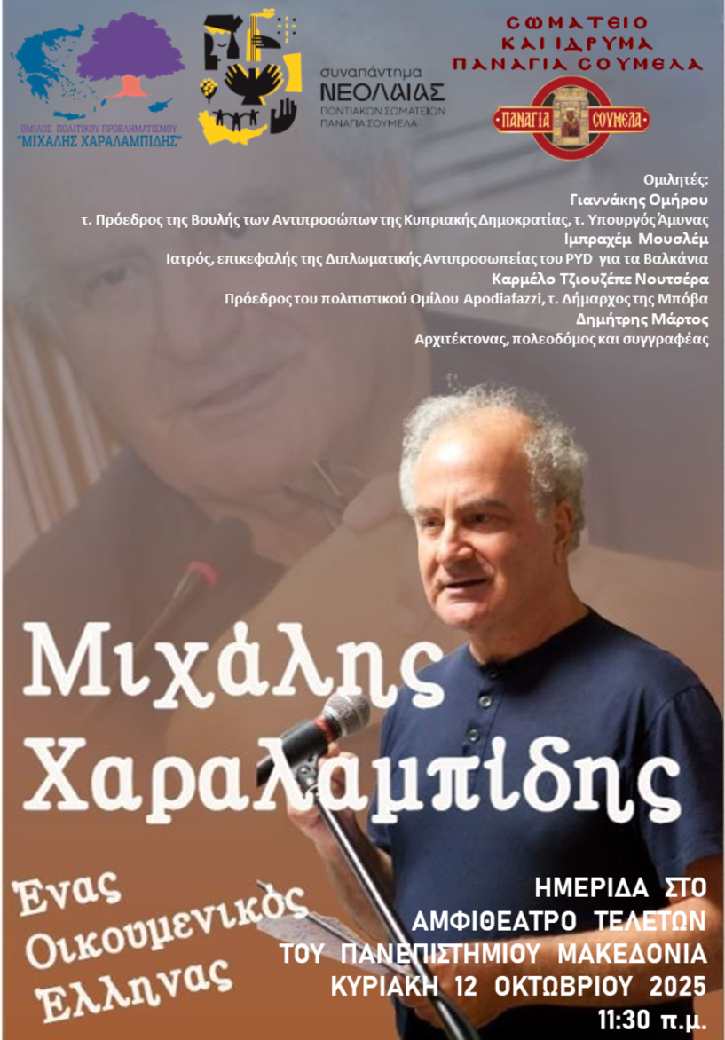 Την Κυριακή 12 Οκτωβρίου “Μιχάλης Χαραλαμπίδης, ένας Οικουμενικός Έλληνας”: Ημερίδα στο Αμφιθέατρο Τελετών του Πανεπιστημίου Μακεδονίας