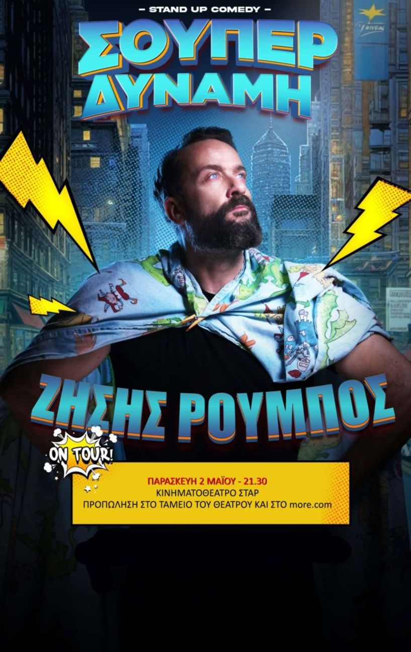  Stand up comedy με τον Ζήση Ρούμπο την Παρασκευή 2 Μαΐου στο κινηματοθέατρο ΣΤΑΡ