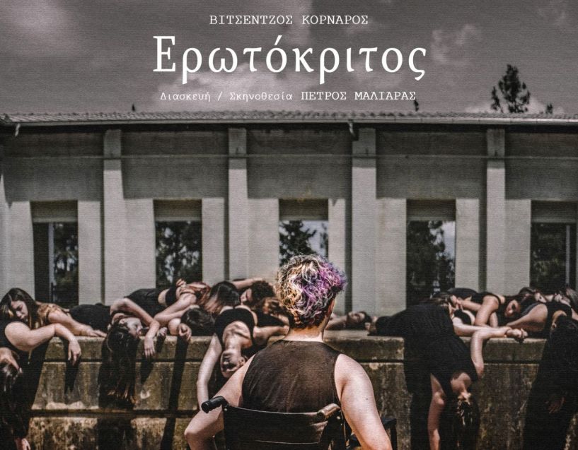 Η παράσταση «Ερωτόκριτος» από τις ομάδες του ΔΗΠΕΘΕ Βέροιας Ορίζοντες και Στιχομυθία