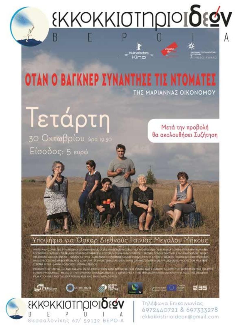 Το βραβευμένο ντοκιμαντέρ «ΟΤΑΝ Ο ΒΑΓΚΝΕΡ ΣΥΝΑΝΤΗΣΕ ΤΙΣ ΝΤΟΜΑΤΕΣ» στο ΕΚΚΟΚΚΙΣΤΗΡΙΟ ΙΔΕΩΝ
