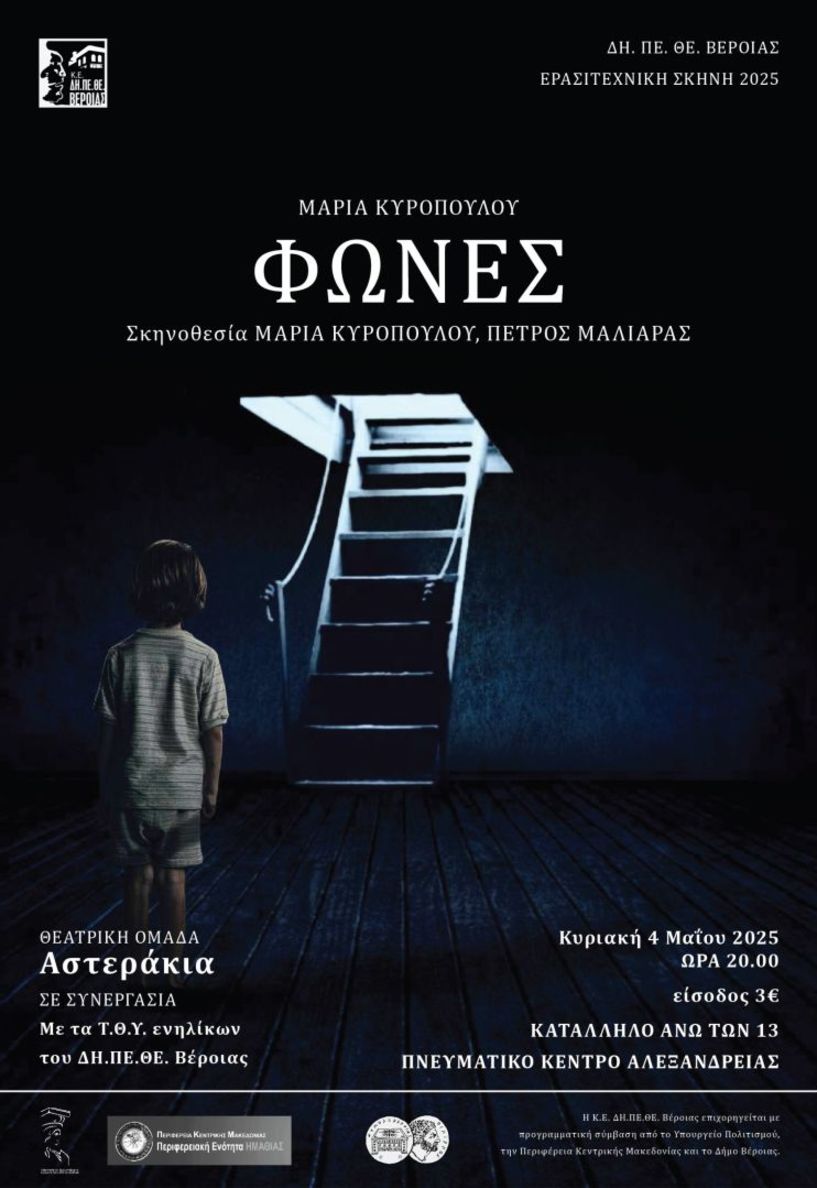 ΚΥΡΙΑΚΗ 4 ΜΑΪΟΥ  - ΕΡΑΣΙΤΕΧΝΙΚΗ ΣΚΗΝΗ ΔΗ.ΠΕ.ΘΕ. ΒΕΡΟΙΑΣ   «Φωνές» στο Πνευματικό Κέντρο Αλεξάνδρειας, από τα «Αστεράκια»  σε συνεργασία με τα Τ.Θ.Υ. ενηλίκων