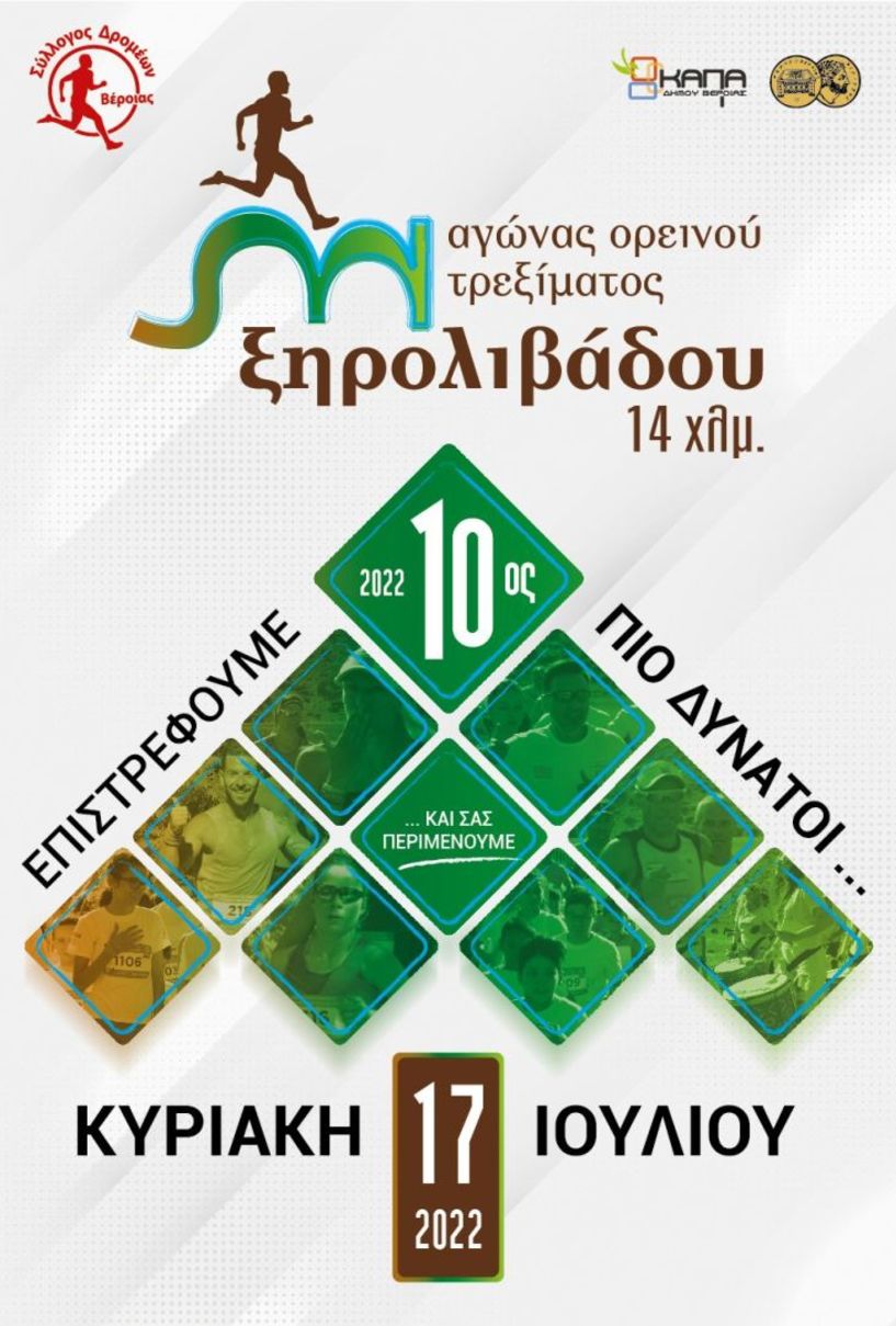  Σύλλογος Δρομέων Βέροιας . 10ος Αγώνας ορεινού τρεξίματος Ξηρολιβάδου 14χλμ – Κυριακή  17 Ιουλίου  2022