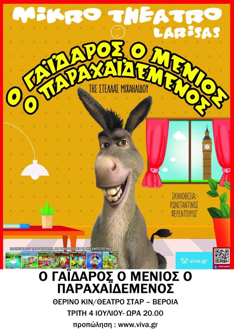 Ο ΓΑΙΔΑΡΟΣ Ο ΜΕΝΙΟΣ Ο ΠΑΡΑΧΑΙΔΕΜΕΝΟΣ στο θερινό ΚινηματοΘέατρο ΣΤΑΡ Βέροιας