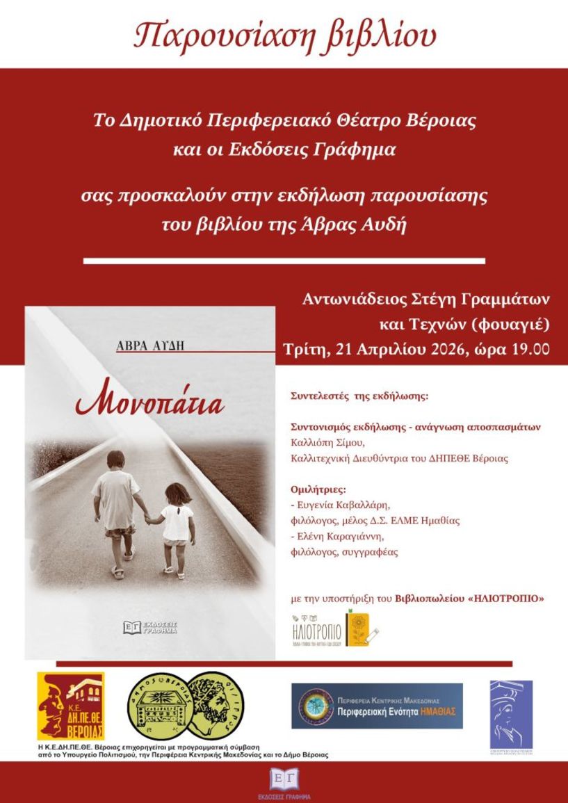 ΤΗΝ ΤΡΙΤΗ 21 ΑΠΡΙΛΙΟΥ     Συλλογή διηγημάτων της  Άβρας Αυδή «Μονοπάτια», παρουσιάζεται στο φουαγιέ της Στέγης