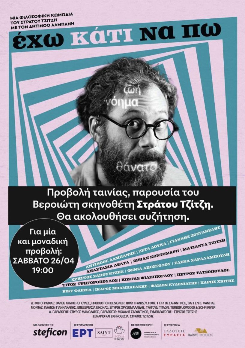 ΚΙΝΗΜΑΤΟΘΕΑΤΡΟ ΣΤΑΡ: ΕΧΩ ΚΑΤΙ ΝΑ ΠΩ για μια και μοναδική προβολή το Σάββατο 26/4
