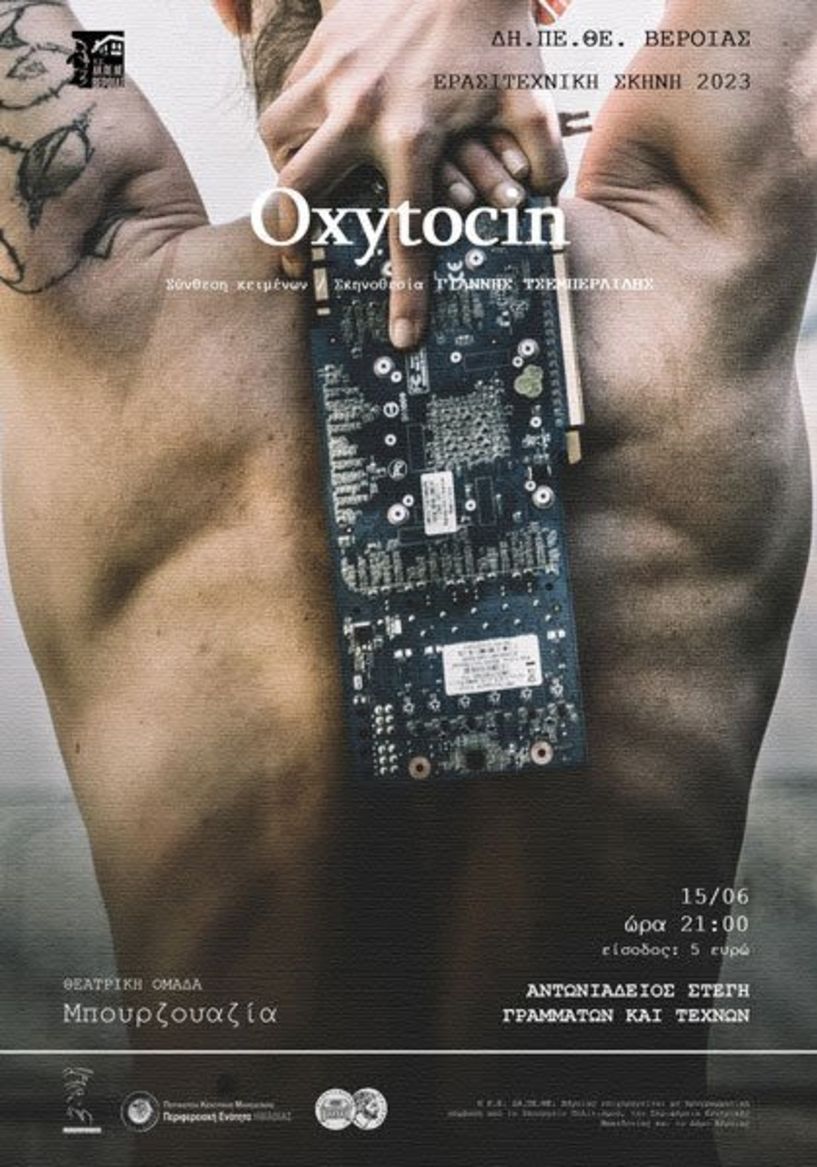 «Oxytocin» - Από την Θεατρική Ομάδα Μπουρζουαζία στην ΑΝΤΩΝΙΑΔΕΙΟ ΣΤΕΓΗ ΓΡΑΜΜΑΤΩΝ ΚΑΙ ΤΕΧΝΩΝ