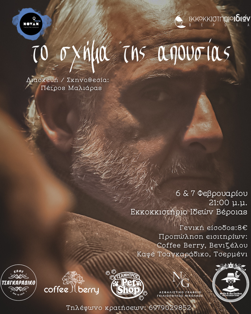 6 και 7 Φεβρουαρίου στο Εκκοκκιστήριο Ιδεών Βέροιας  Το «Σχήμα της Απουσίας», από το ομώνυμο ποίημα του Γιάννη Ρίτσου, σε διασκευή και σκηνοθεσία Πέτρου Μαλιάρα