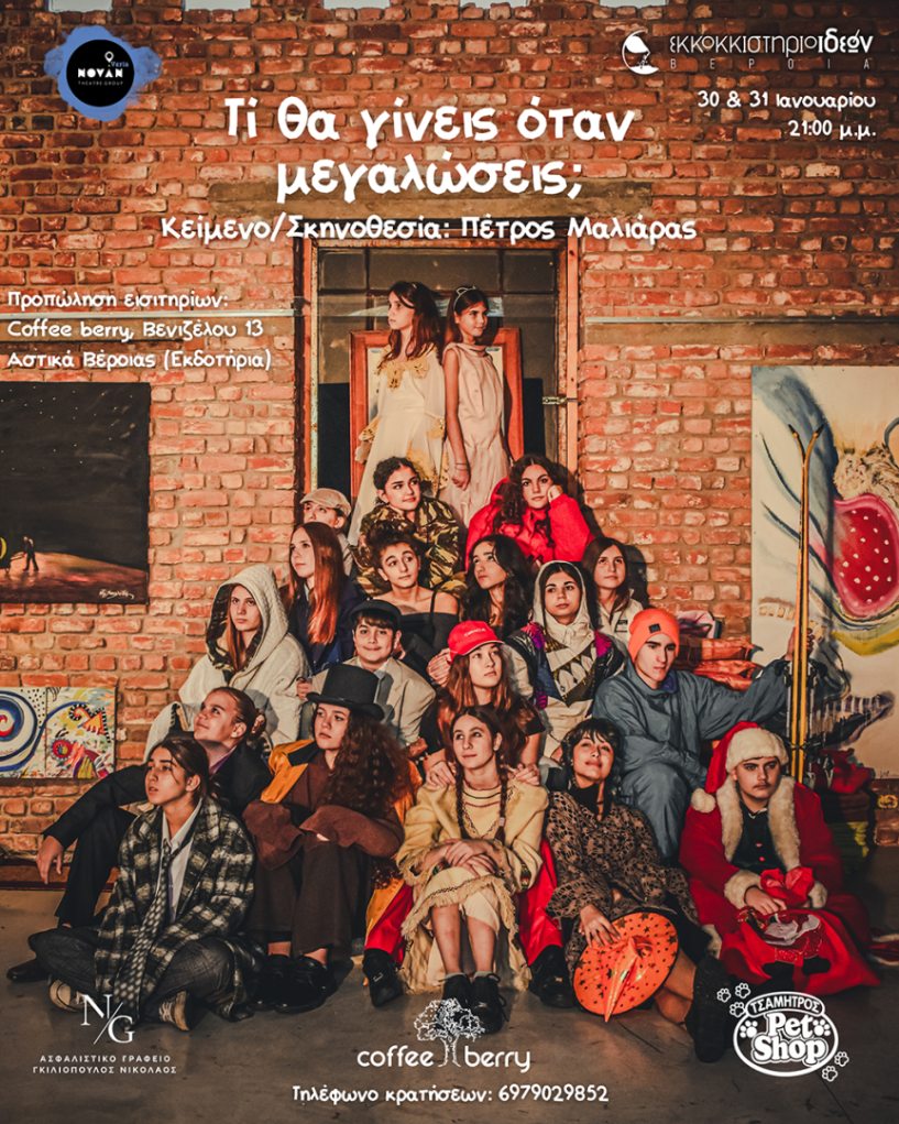 30 & 31 Ιανουαρίου: “ΤΙ ΘΑ ΓΙΝΕΙΣ ΟΤΑΝ ΜΕΓΑΛΩΣΕΙΣ;” στο Εκκοκκιστήριο Ιδεών Βέροιας