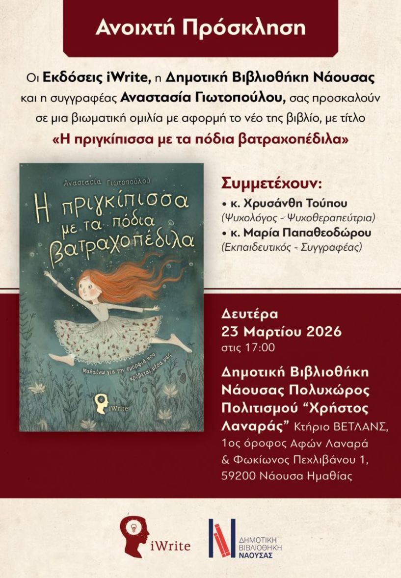 Νάουσα: Ομιλία για το παραμύθι «Η πριγκίπισσα με τα πόδια βατραχοπέδιλα» της Αναστασίας Γιωτοπούλου