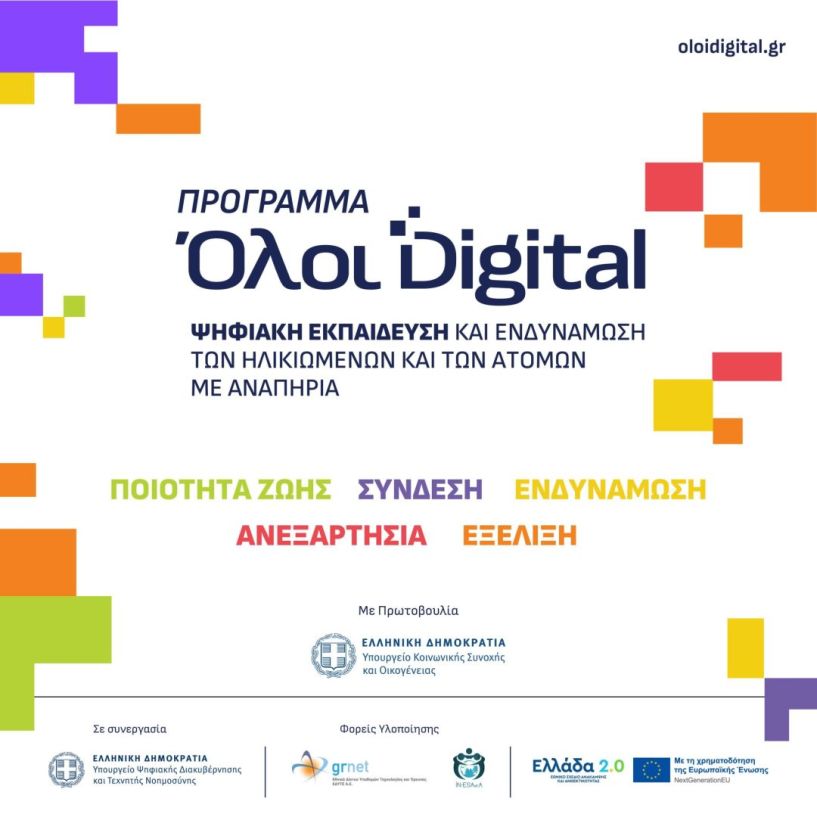 Δήμος Βέροιας: Υποβολή αιτήσεων συμμετοχής στο «Πρόγραμμα Ψηφιακής Εκπαίδευσης και Ενδυνάμωσης των Ηλικιωμένων»