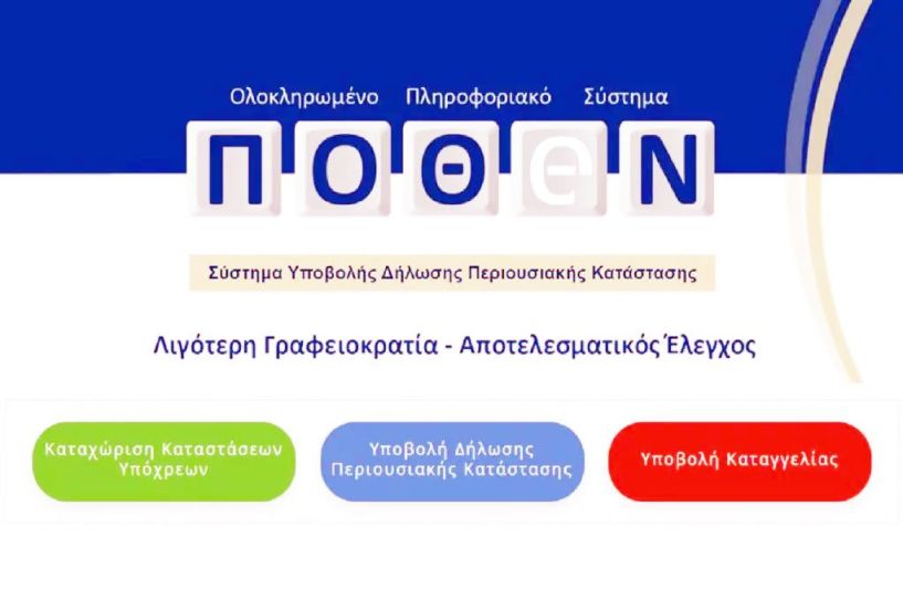 Πάνε για παράταση οι δηλώσεις πόθεν έσχες