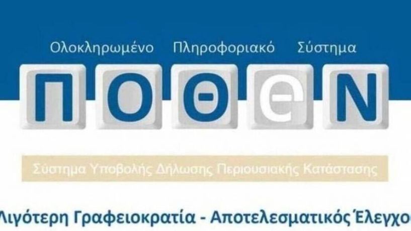 Η πλατφόρμα άνοιξε, ξεκινήστε την υποβολή «πόθεν έσχες»