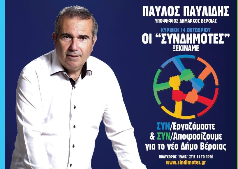 Την υποψηφιότητά του για τον Δήμο Βέροιας ανακοινώνει την Κυριακή ο Π. Παυλίδης