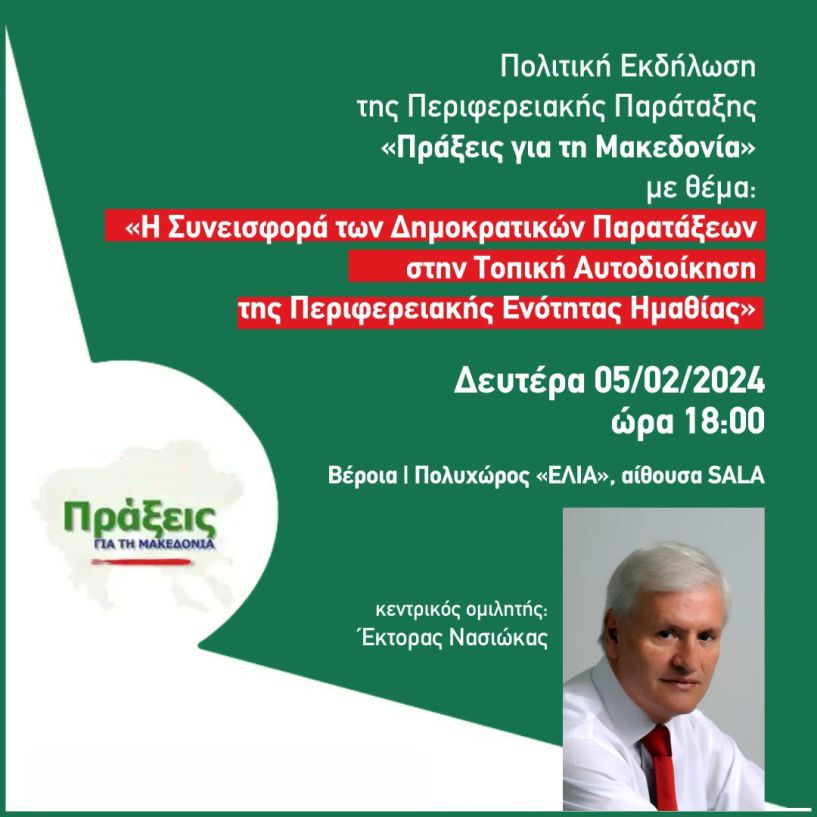 Εκδήλωση της παράταξης «Πράξεις για τη Μακεδονία Ημαθίας» την Δευτέρα 5 Φεβρουαρίου στην «Ελιά»