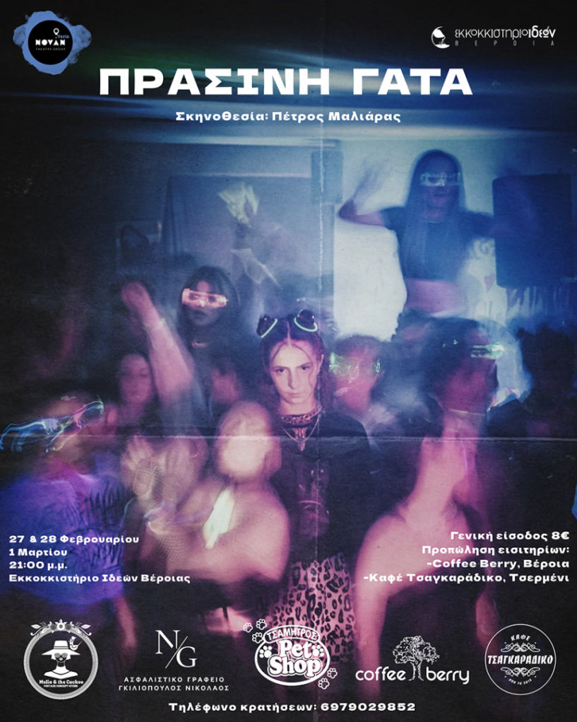 27 & 28 Φεβρουαρίου και 1 Μαρτίου “ΠΡΑΣΙΝΗ ΓΑΤΑ”: Η ιστορία έξι εφήβων σε σκηνοθεσία Πέτρου Μαλιάρα, στο  Εκκοκκιστήριο Ιδεών Βέροιας
